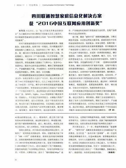 四川联通智慧家庭信息化解决方案获“2016中国互联网应用创新奖”