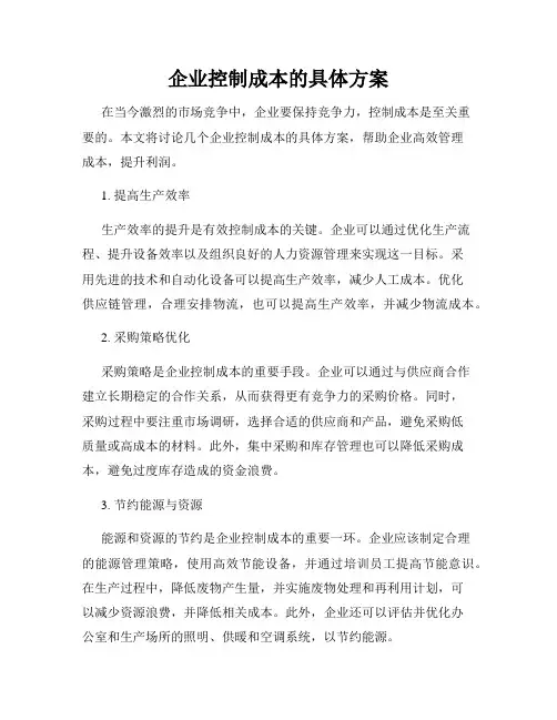 企业控制成本的具体方案