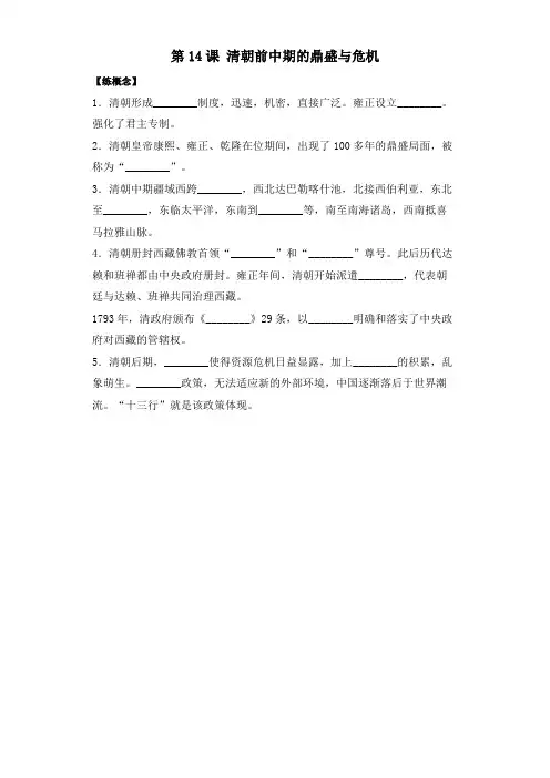 高一历史统编中外历史纲要上册第14课 清朝前中期的鼎盛与危机   同步课时训练(word版 有答案)