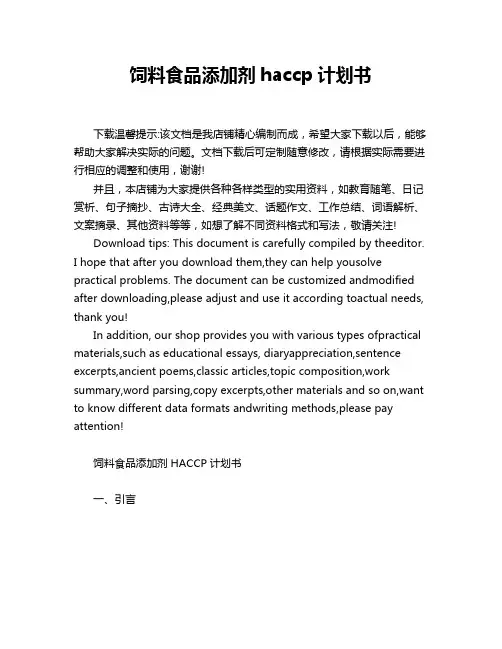 饲料食品添加剂haccp计划书