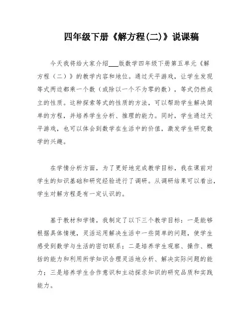 四年级下册《解方程(二)》说课稿