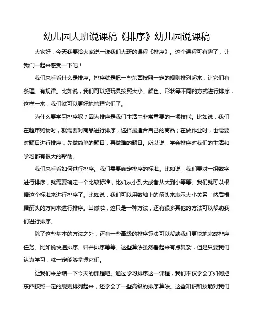 幼儿园大班说课稿《排序》幼儿园说课稿