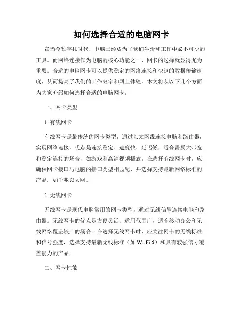 如何选择合适的电脑网卡
