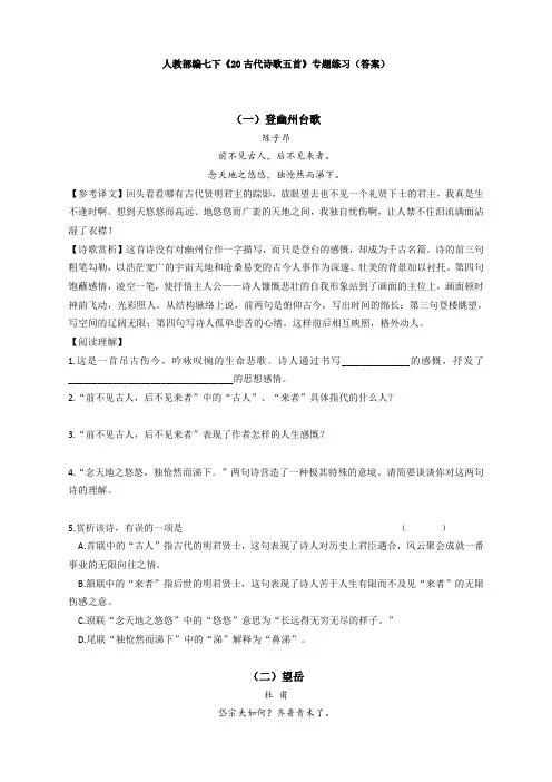 人教部编七下《20古代诗歌五首》专题练习(答案)