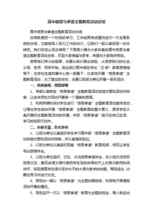 高中感恩与孝道主题教育活动总结