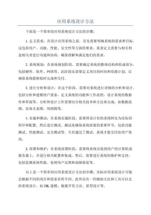 应用系统设计方法