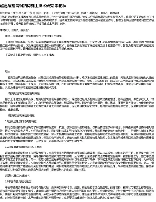 超高层建筑钢结构施工技术研究李艳秋