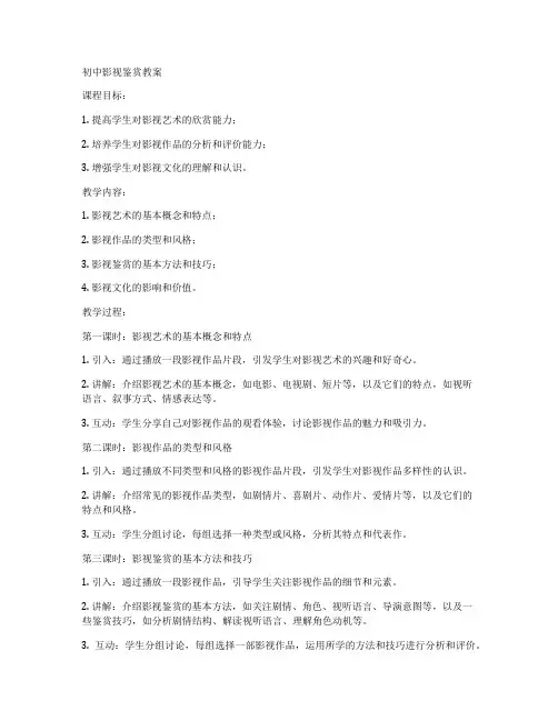 初中影视鉴赏教案