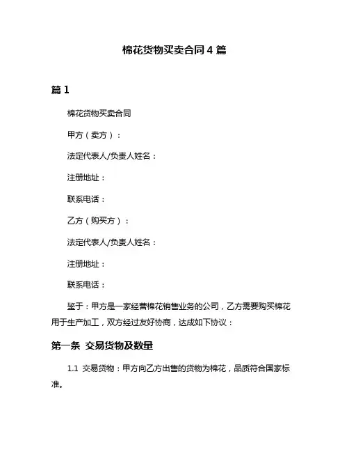 棉花货物买卖合同4篇