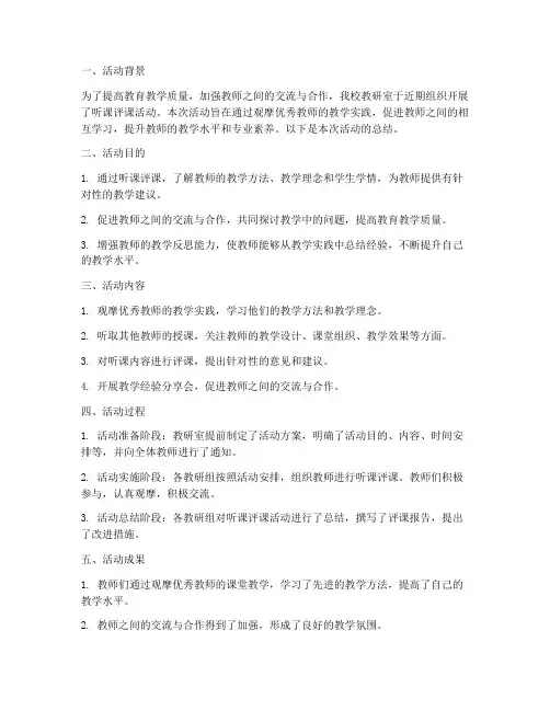教研室听课评课活动总结