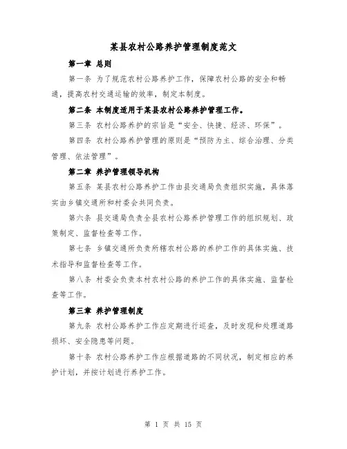 某县农村公路养护管理制度范文（三篇）