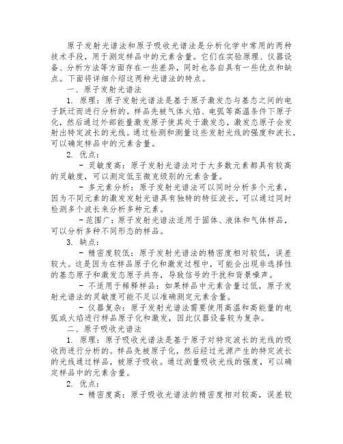 原子发射光谱法和原子吸收光谱法的优缺点
