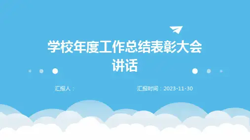 学校年度工作总结表彰大会讲话