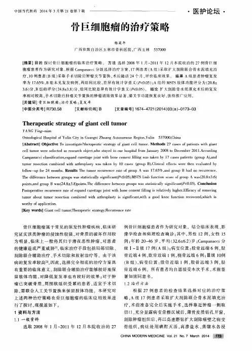 骨巨细胞瘤的治疗策略