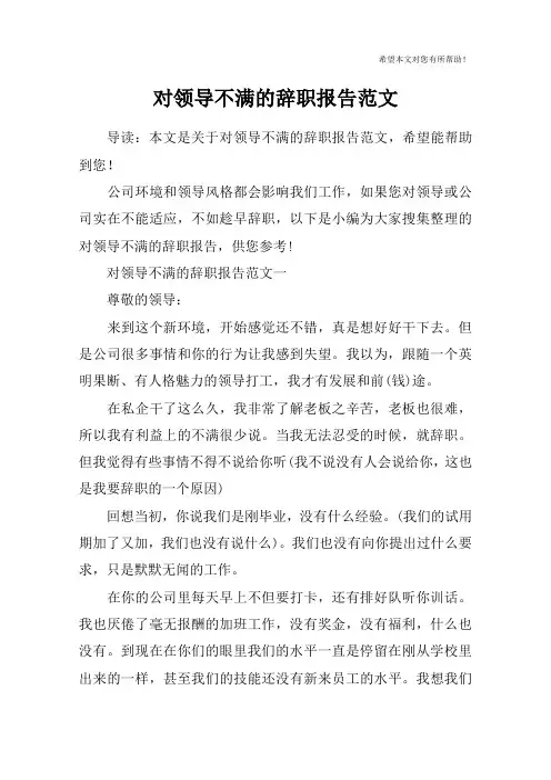 对领导不满的辞职报告范文