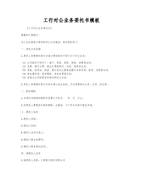 工行对公业务委托书模板