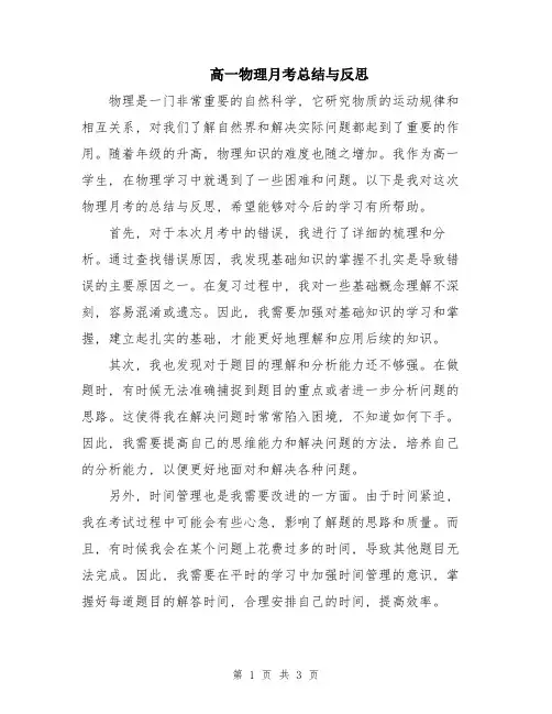 高一物理月考总结与反思