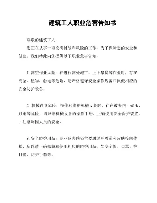 建筑工人职业危害告知书