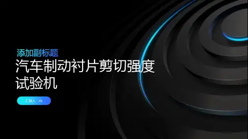 汽车制动衬片剪切强度试验机