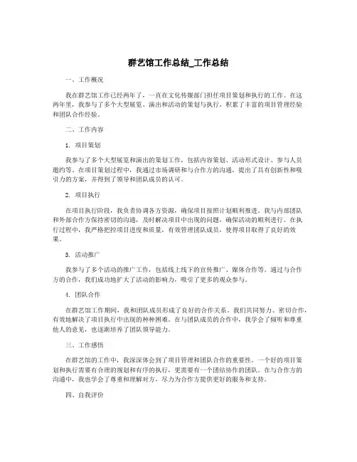 群艺馆工作总结_工作总结