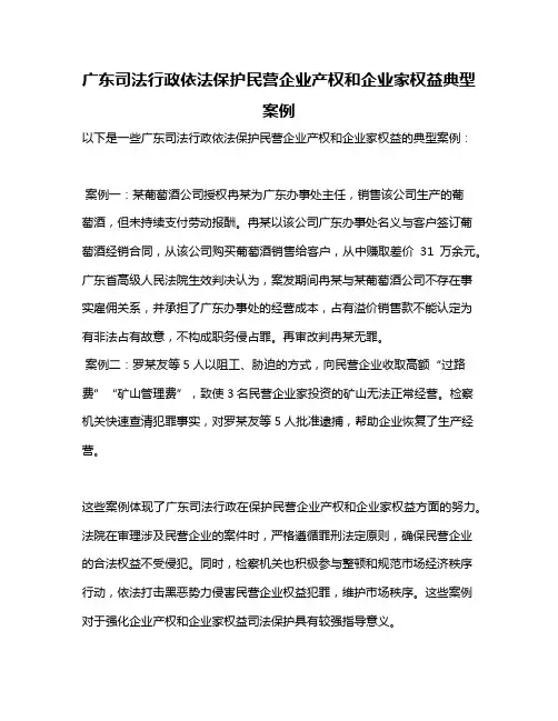 广东司法行政依法保护民营企业产权和企业家权益典型案例