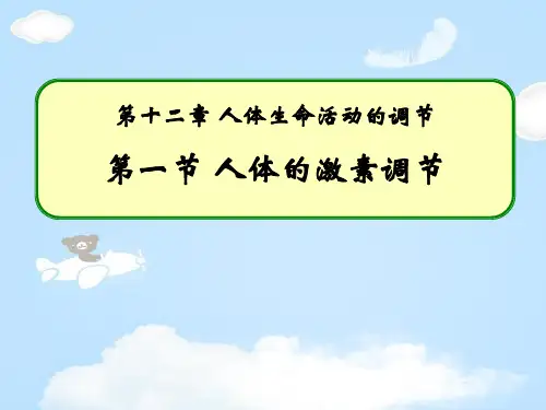 《人体的激素调节》PPT【优质课件】
