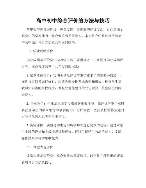高中初中综合评价的方法与技巧