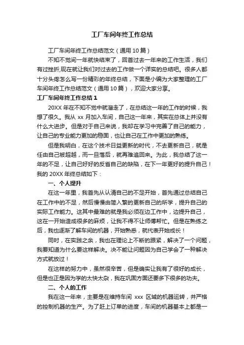 工厂车间年终工作总结范文（通用10篇）