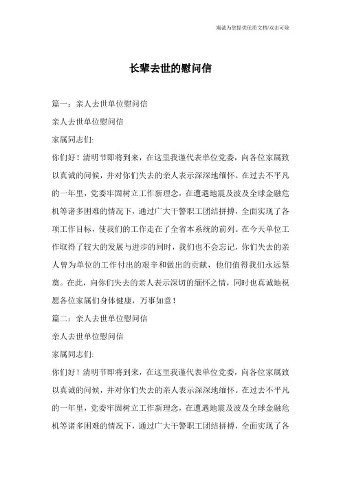 长辈去世的慰问信