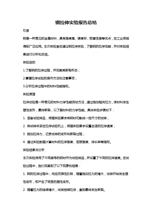钢拉伸实验报告总结