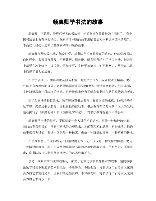 颜真卿学书法的故事