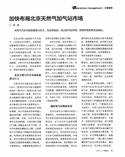 加快布局北京天然气加气站市场