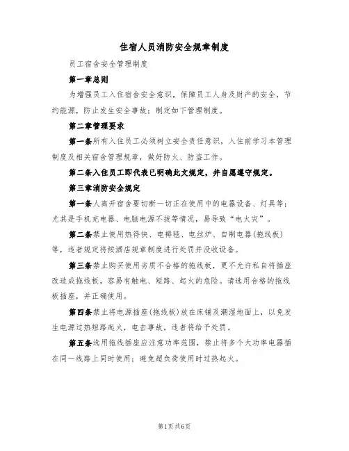 住宿人员消防安全规章制度（3篇）