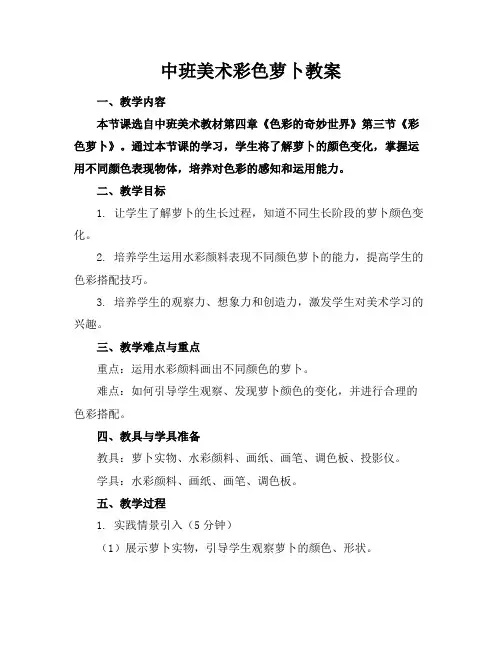 中班美术彩色萝卜教案