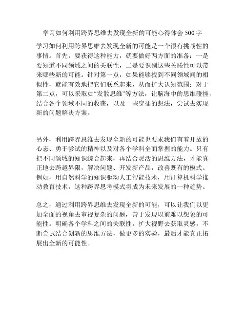 学习如何利用跨界思维去发现全新的可能心得体会500字
