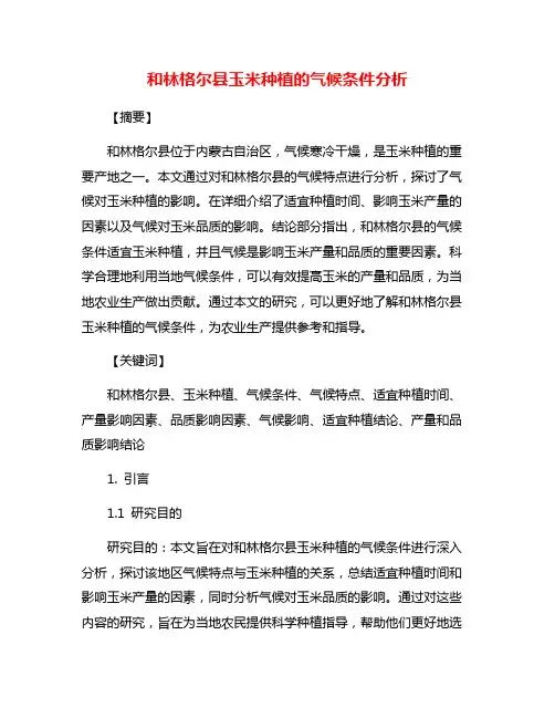 和林格尔县玉米种植的气候条件分析