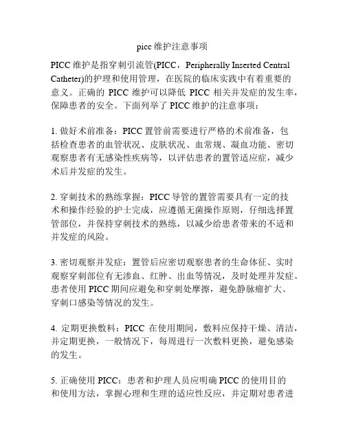 picc维护注意事项