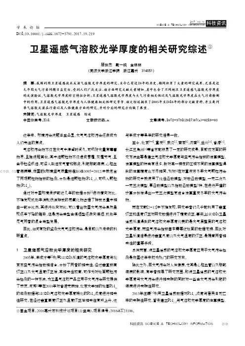 卫星遥感气溶胶光学厚度的相关研究综述