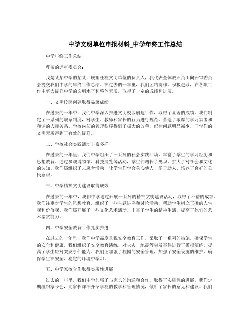 中学文明单位申报材料_中学年终工作总结