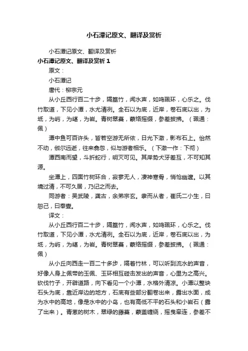 小石潭记原文、翻译及赏析