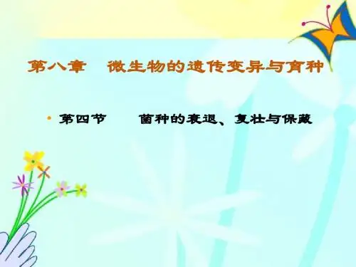 07遗传变异-3菌种保藏