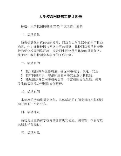 大学校园网络部工作计划书