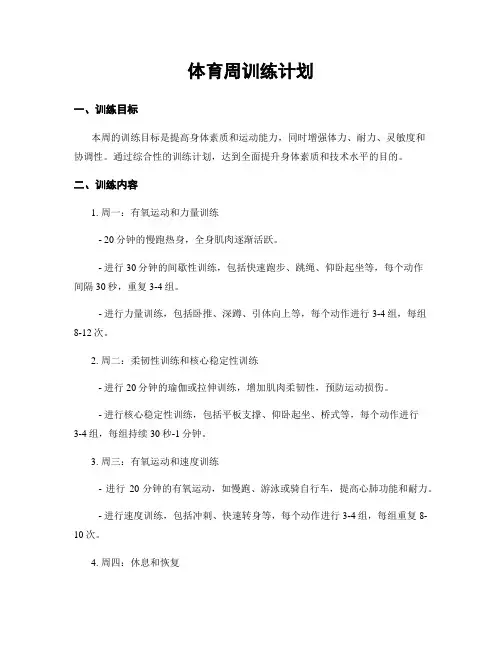 体育周训练计划