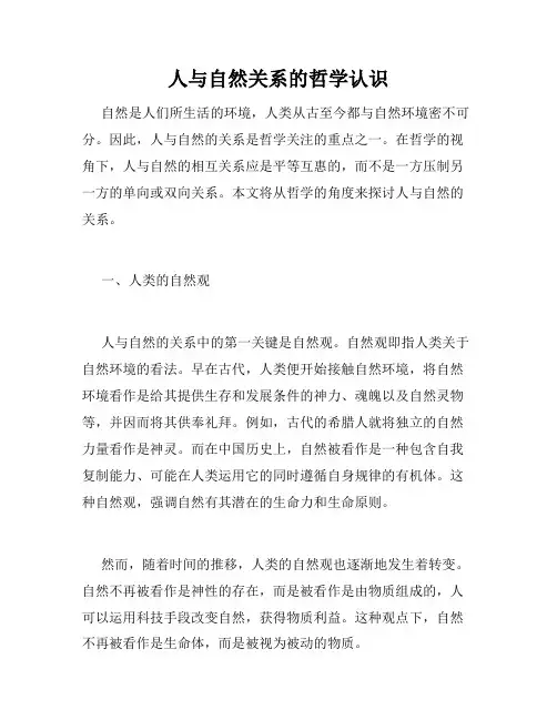 人与自然关系的哲学认识