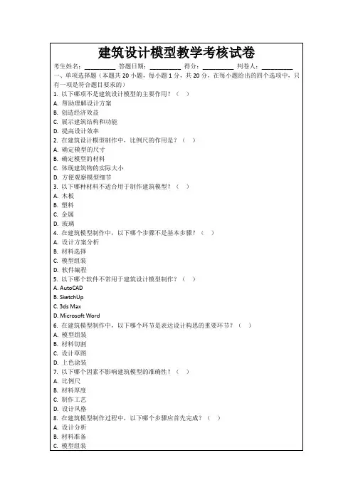建筑设计模型教学考核试卷