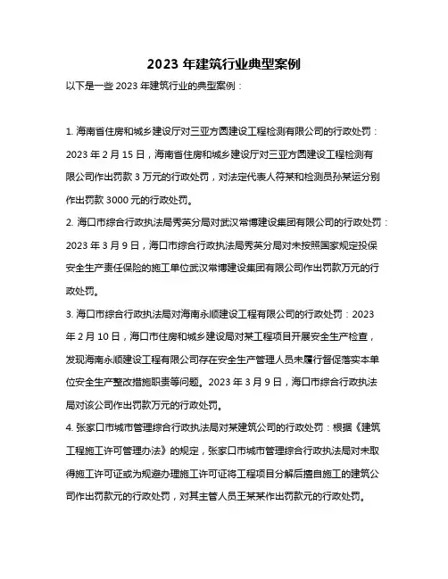 2023年建筑行业典型案例