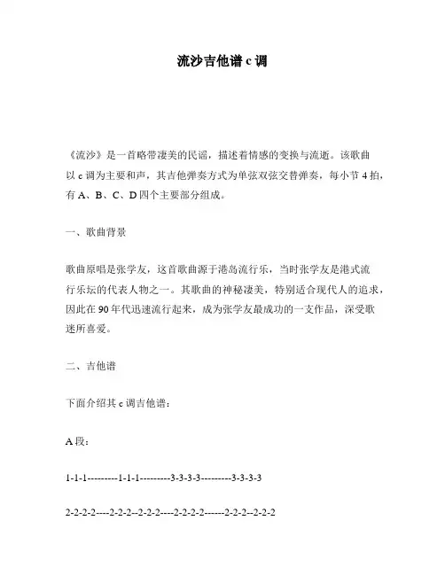 流沙吉他谱c调