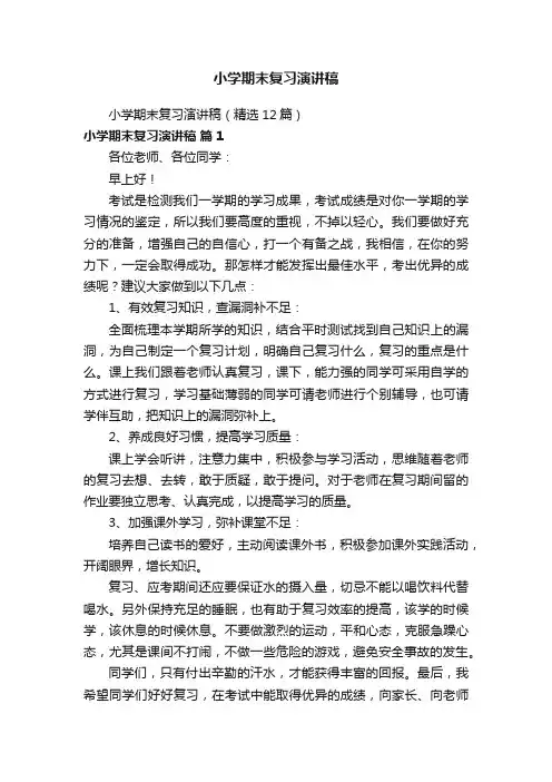小学期末复习演讲稿（精选12篇）