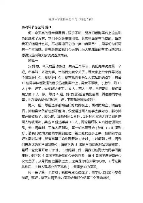 游戏环节主持词怎么写（精选5篇）