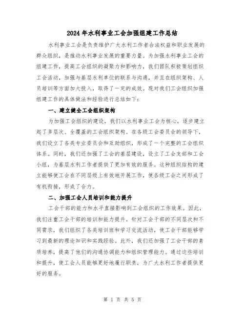 2024年水利事业工会加强组建工作总结（二篇）